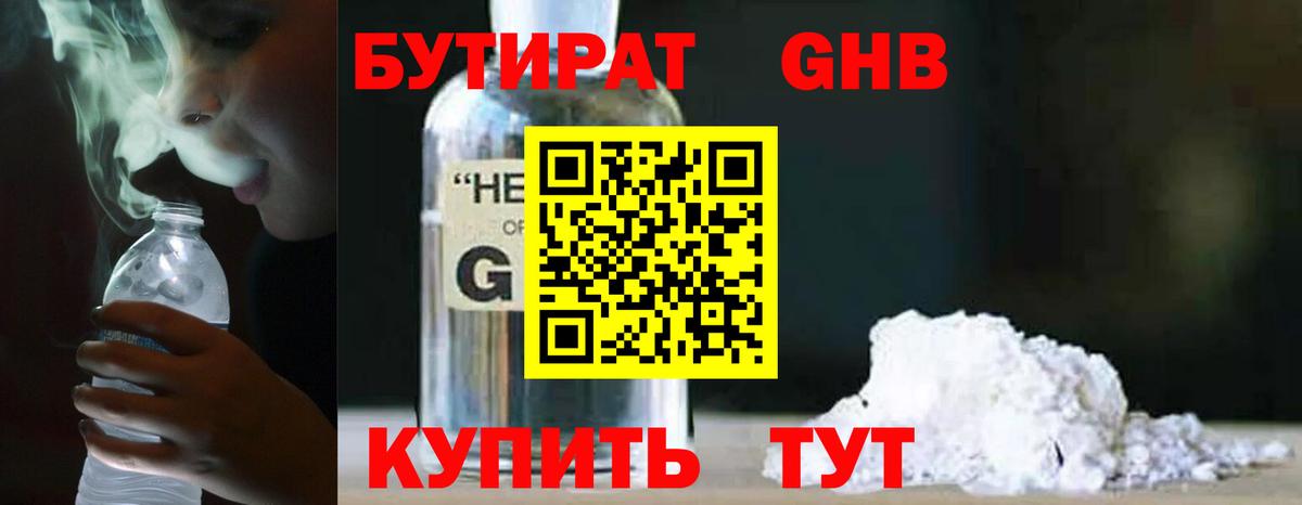 БУТИРАТ  Бутират 1.4BDO  Вход с VPN  Зеленодольск 